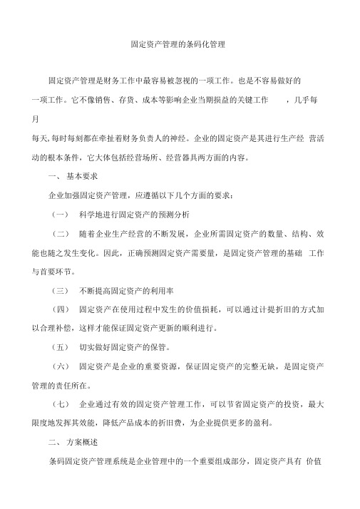 固定资产管理的条码化管理