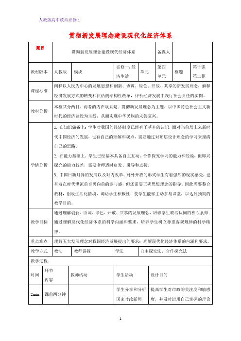 人教版高中政治必修1精品教学设计1：10.2 贯彻新发展理念 建设现代化经济体系教案