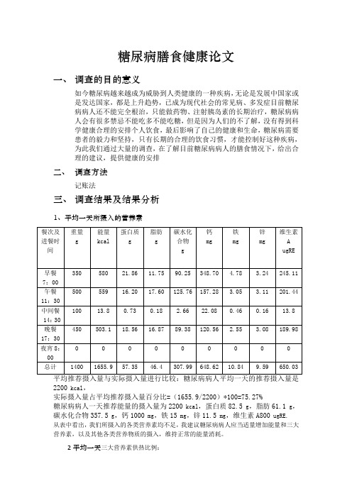 糖尿病膳食论文