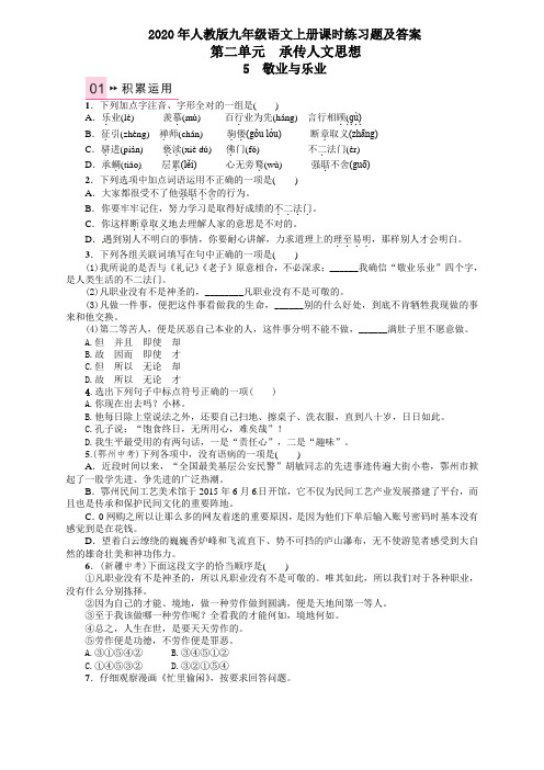 2020年人教版九年语文级上册第二单元课时练习题及答案解析5 敬业与乐业
