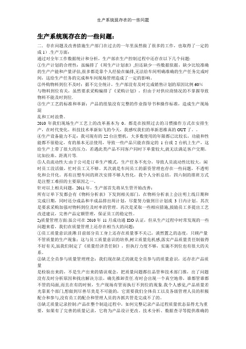 生产系统现存在的一些问题【精选文档】
