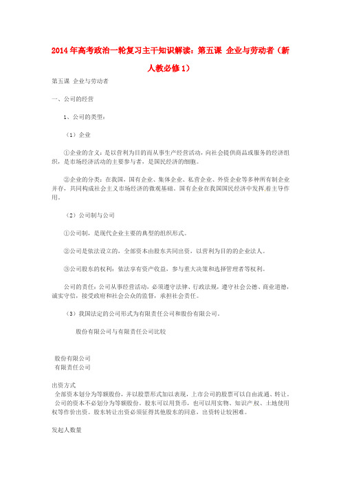 高考政治一轮必修一：第5课《企业与劳动者》主干知识解读