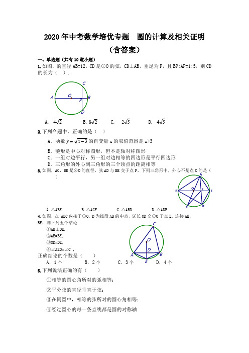 2020年中考数学培优专题  圆的计算及相关证明(含答案)