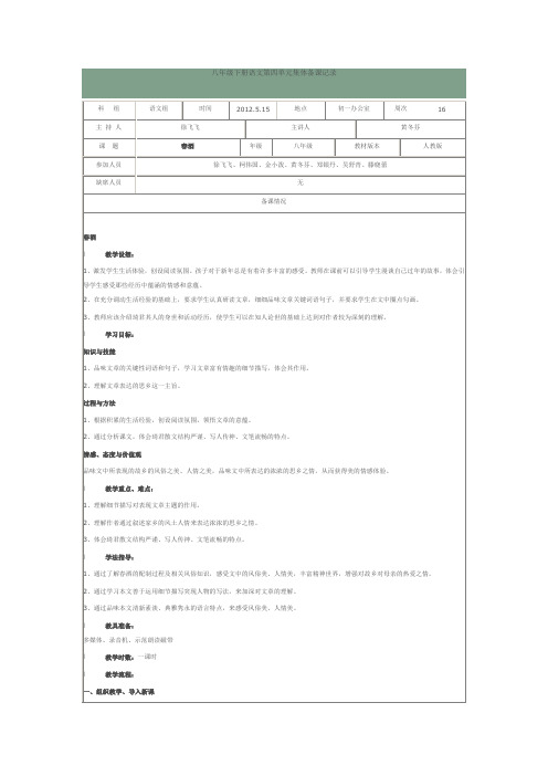 八年级下册语文第四单元集体备课记录