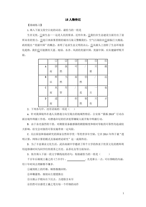 2018届高考语文二轮复习同步练习： 18人物传记 Word版含解析