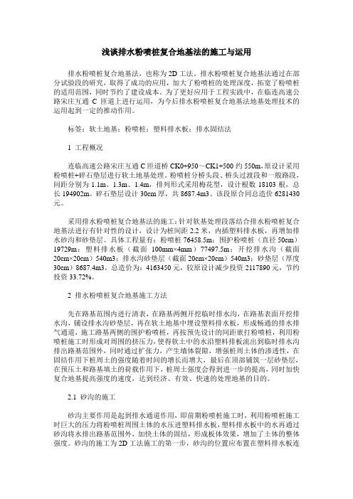 浅谈排水粉喷桩复合地基法的施工与运用