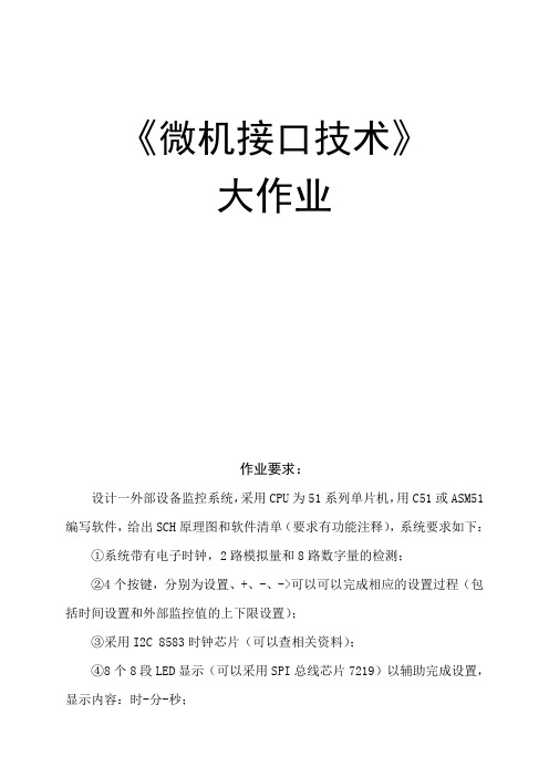 MCS-51微机接口大作业重点讲义资料