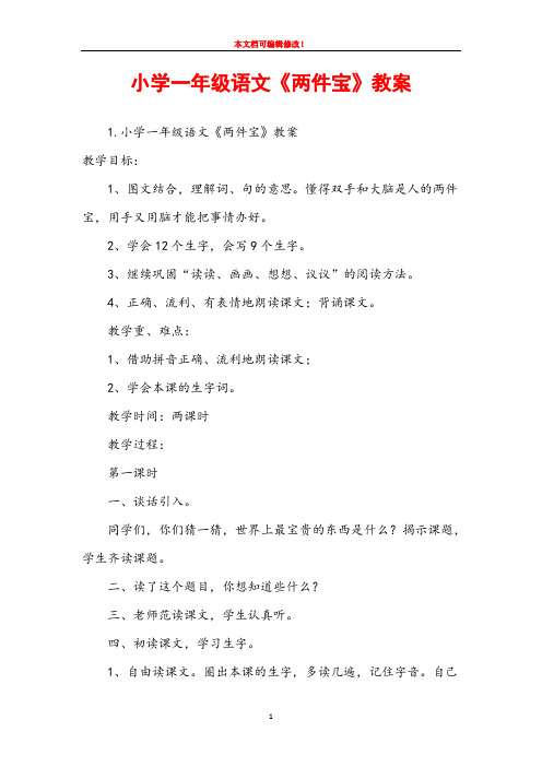 小学一年级语文《两件宝》教案