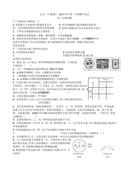 陕西省长安一中2013届高三上学期期中考试生物试题