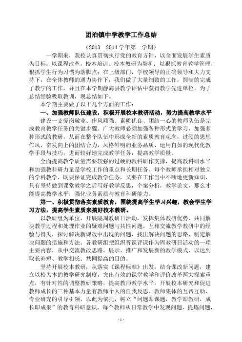 团泊镇中学2013-2014学年第一学期教学总结