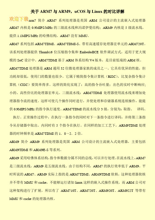 关于ARM7与ARM9,uCOS与Linux的对比详解