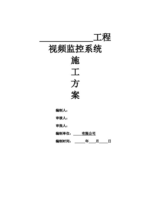 视频监控系统施工方案(新版)