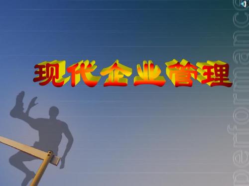 现代企业管理方法 共54页