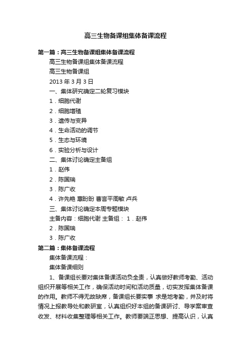 高三生物备课组集体备课流程