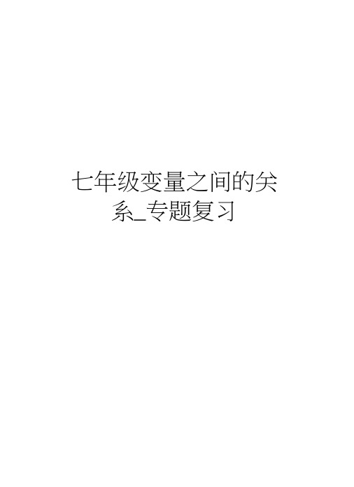 七年级变量之间的关系_专题复习讲课教案