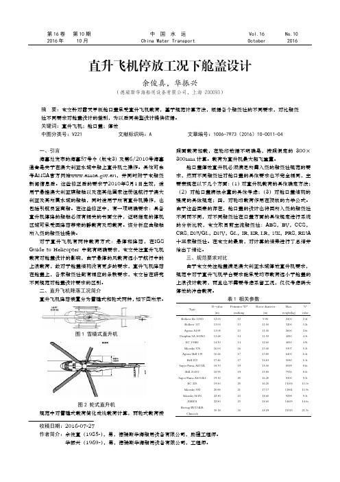 直升飞机停放工况下舱盖设计
