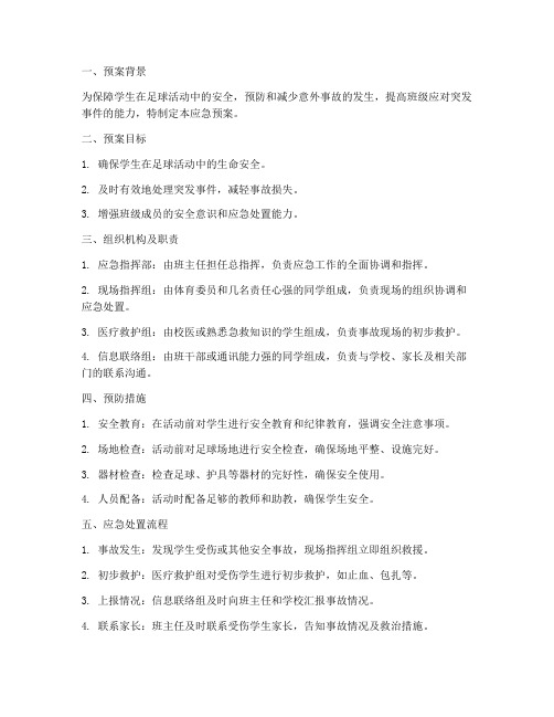 足球活动班级安全应急预案