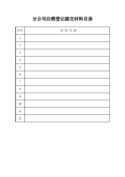一照一码分公司注销登记表格