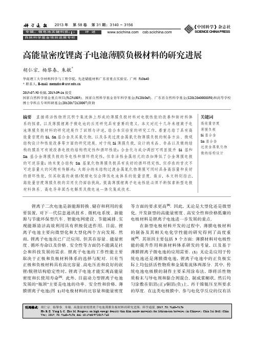 高能量密度锂离子电池薄膜负极材料的研究进展