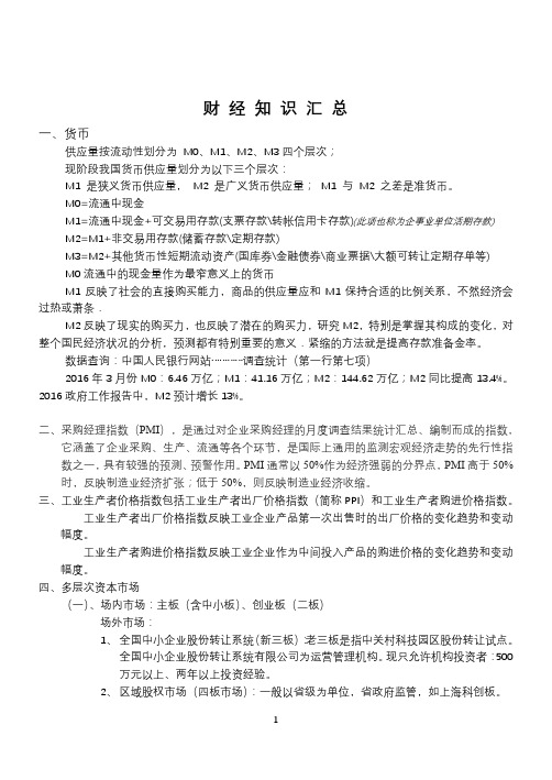 财经知识汇总