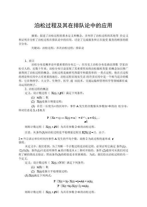 泊松过程及其在排队论中的应用