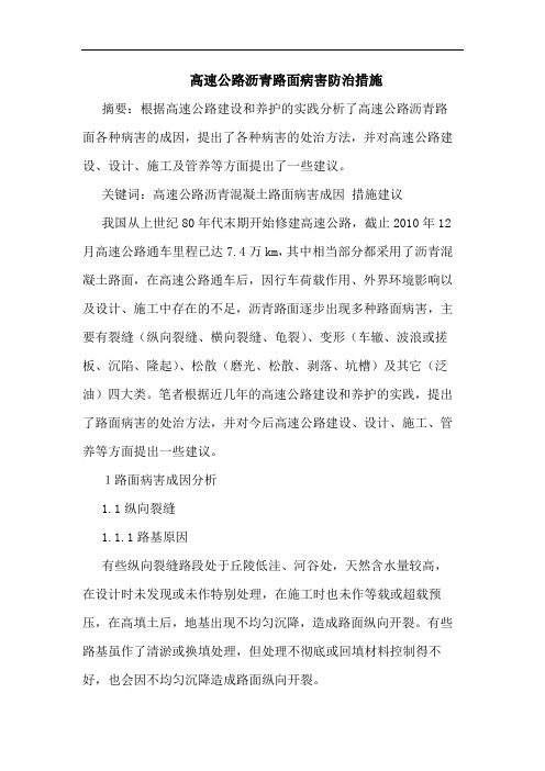 高速公路沥青路面病害防治措施