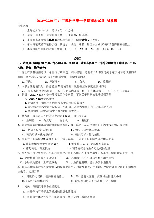 2019-2020年九年级科学第一学期期末试卷 浙教版