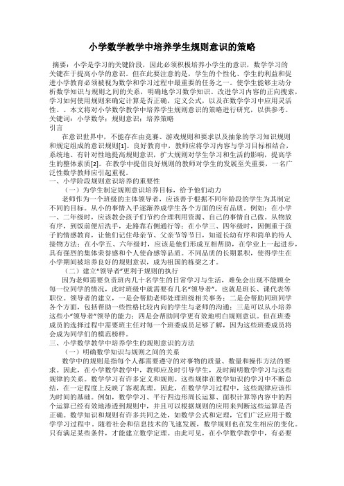 小学数学教学中培养学生规则意识的策略