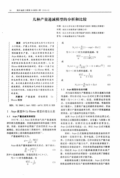 几种产量递减模型的分析和比较