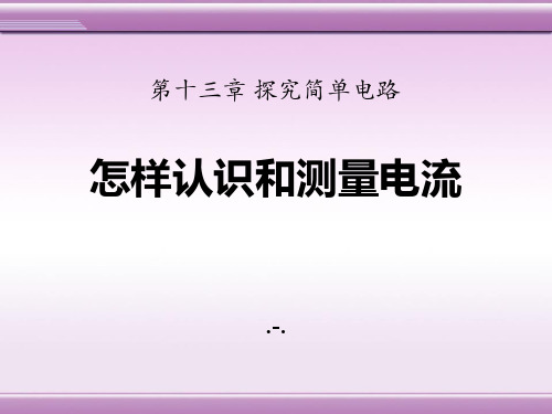 粤沪版九年级上册13.3《怎样认识和测量电流》精品课件