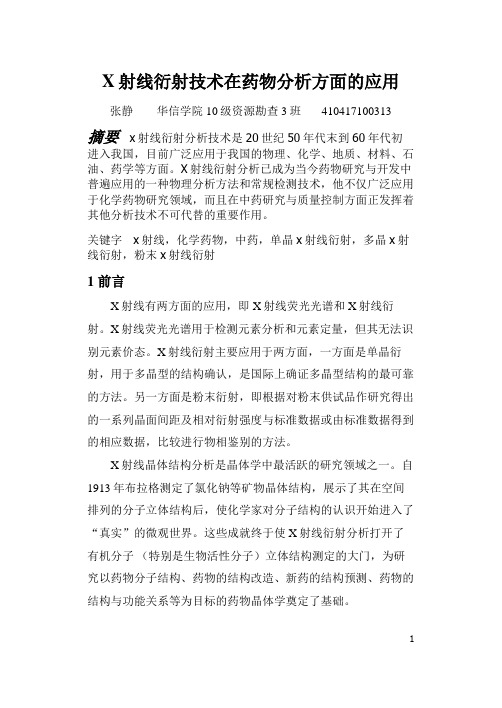 X射线衍射技术在药物分析中的应用.