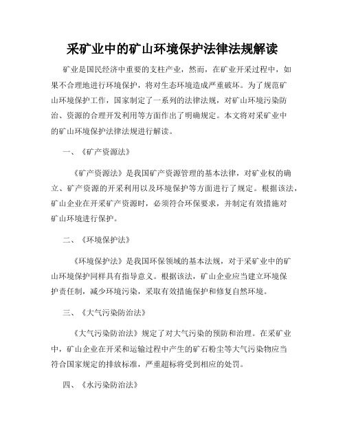 采矿业中的矿山环境保护法律法规解读