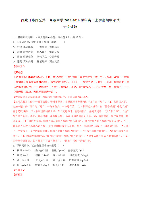 【全国百强校】西藏日喀则区第一高级中学2015-2016学年高二上学期期中考试语文试题解析(解析版)