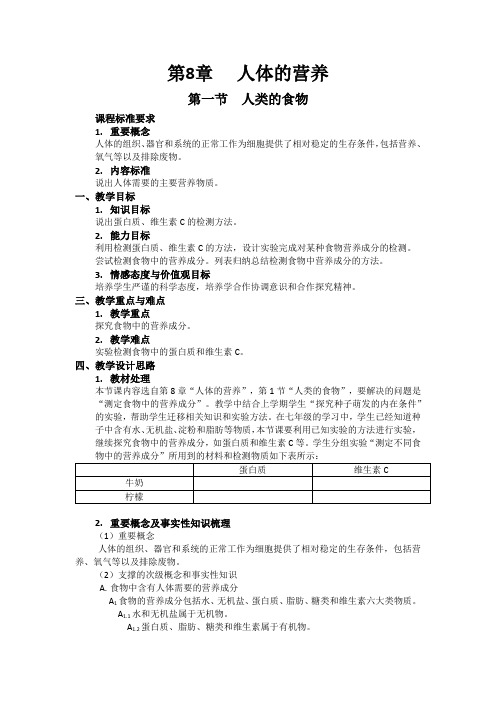 北师大版七年级生物下册第单元第八章《第1节 人类的食物》课程教学设计