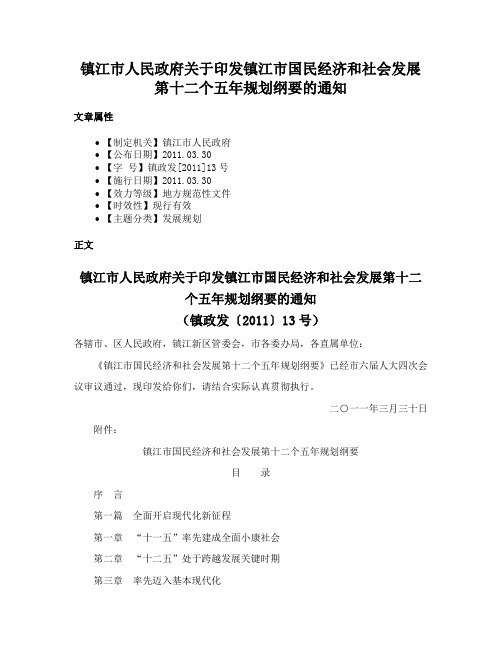 镇江市人民政府关于印发镇江市国民经济和社会发展第十二个五年规划纲要的通知