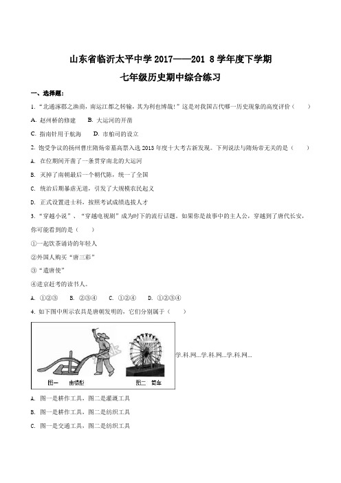 精品解析：山东省临沂太平中学2017——2018学年度下学期七年级历史期中综合练习(原卷版)