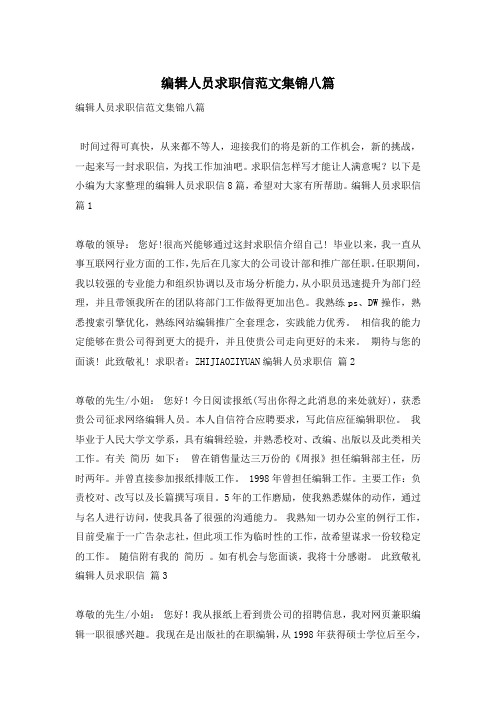 编辑人员求职信范文集锦八篇