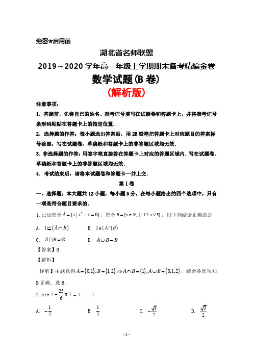 2019～2020学年湖北省名师联盟高一年级上学期期末备考精编金卷数学试题(B卷)(解析版)