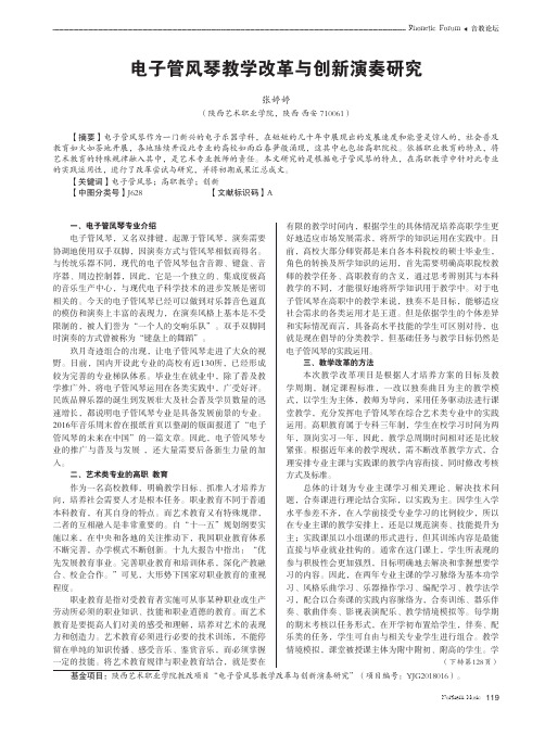电子管风琴教学改革与创新演奏研究