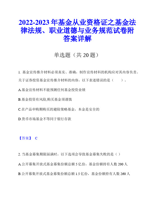 2022-2023年基金从业资格证之基金法律法规、职业道德与业务规范试卷附答案详解