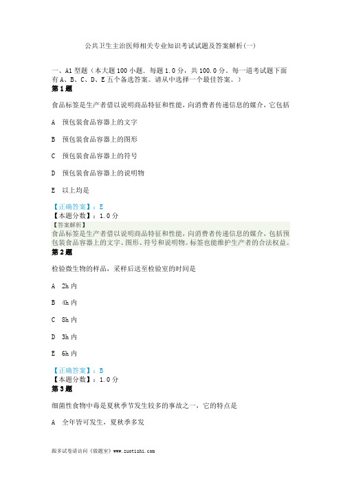 2014年公共卫生主治医师相关专业知识考试试题及答案解析(一)
