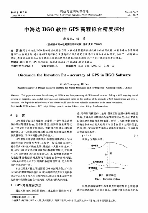 中海达HGO软件GPS高程拟合精度探讨