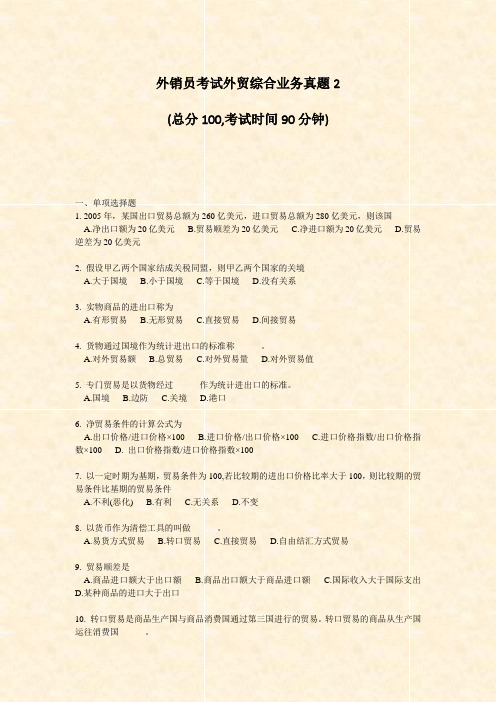 外销员考试外贸综合业务真题2_真题-无答案