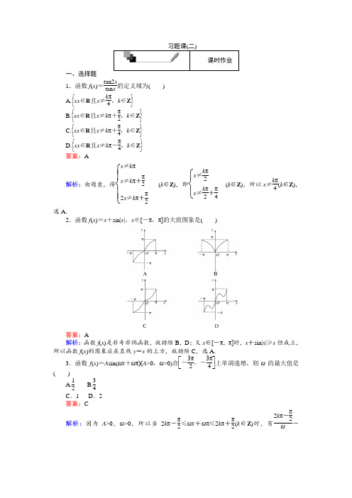 2018学年数学人教A版必修4练习：习题课二 含解析