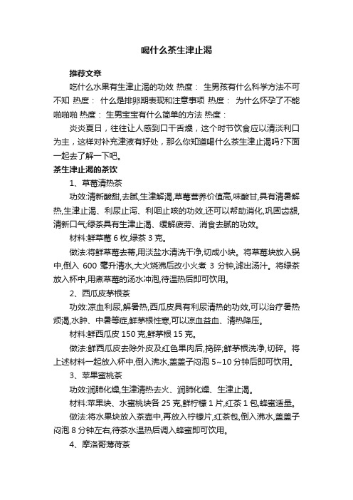 喝什么茶生津止渴