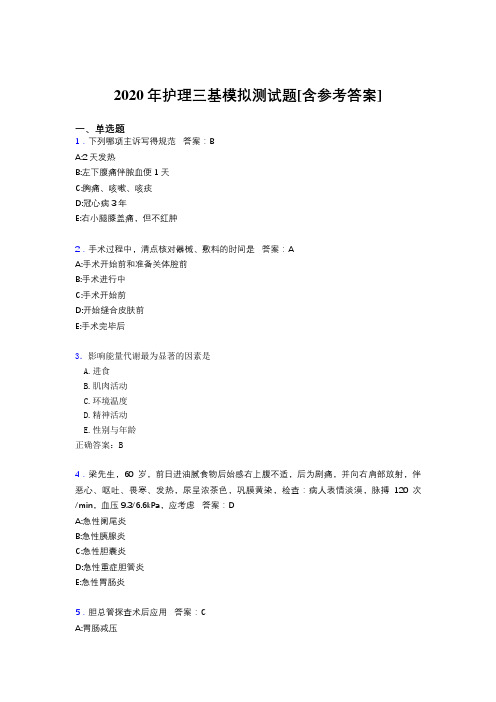 2020年护理三基模拟测试题DP[含参考答案]