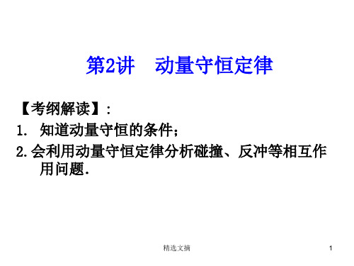 高三一轮复习——动量守恒定律详解演示课件.ppt