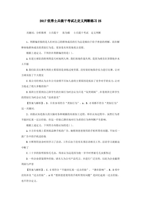 2017优秀士兵提干考试之定义判断练习25