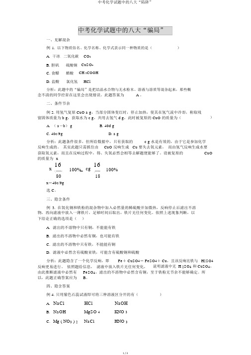中考化学试题中的八大“陷阱”
