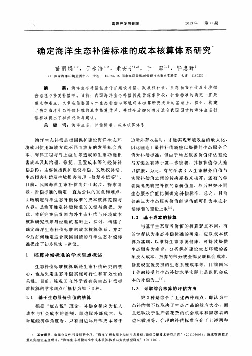 确定海洋生态补偿标准的成本核算体系研究